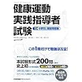 健康運動実践指導者試験 筆記対策 分野別&模擬問題集