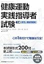 健康運動実践指導者試験 筆記対策 分野別&模擬問題集