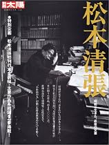 松本清張 (別冊太陽―日本のこころ)