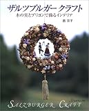 ザルツブルガークラフト―木の実とブリヨンで飾るインテリア