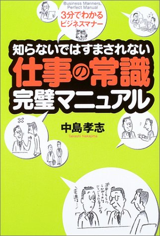 仕事の常識完璧マニュアル―知らないではすまされない