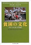 貧困の文化―メキシコの“五つの家族” (ちくま学芸文庫)