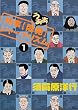 時事〈悶絶 (うああ)〉ジャーナリズム (1) (SPA! COMICS)