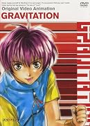グラビテーション イメージ