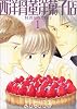 西洋骨董洋菓子店 (1) (Wings comics)