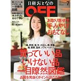 日経おとなの OFF (オフ) 2009年 07月号 [雑誌]