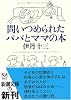 問いつめられたパパとママの本 (新潮文庫)