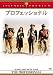 DVD「プロフェッショナル」