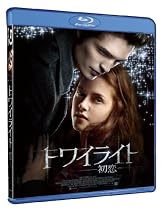 トワイライト~初恋~ [Blu-ray]