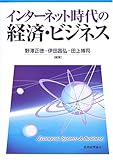 インターネット時代の経済・ビジネス