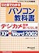ひと目でわかるパソコン教科書 デジカメ簡単使いこなし編 (マイクロソフト公式解説書)