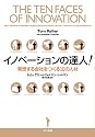 イノベーションの達人!―発想する会社をつくる10の人材