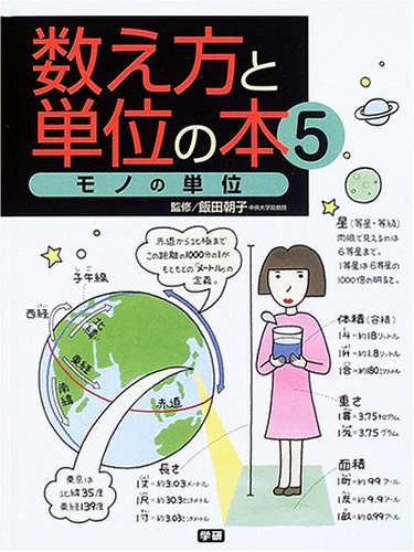数え方と単位の本 (5)