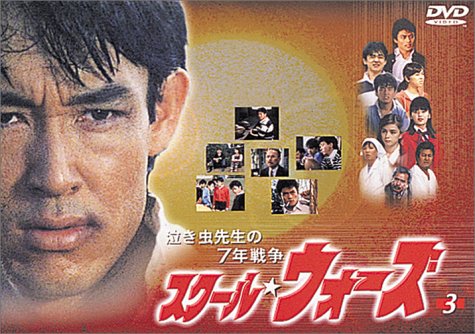 泣き虫先生の7年戦争 スクール・ウォーズ(3) [DVD]