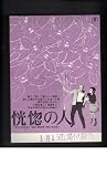 映画チラシ　「恍惚の人」監督　豊田四郎　出演　森繁久彌、田村高廣、高峰秀子、市川泉 高峰秀子