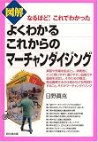 図解よくわかるこれからのマーチャンダイジング (DO BOOKS)
