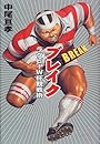ブレイク―ラグビーWカップ観戦術