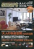 smart 大人インテリアBOOK 2009 summer (e-MOOK)