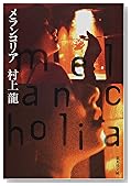 メランコリア (集英社文庫)