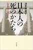 日本人の死のかたち 伝統儀礼から靖国まで (朝日選書)