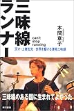 三味線ランナー―天才・上妻宏光 世界を駆ける津軽三味線-
