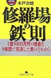 修羅場の鉄則―1億5000万円の借金を9年間で完済した男のそれから (幻冬舎アウトロー文庫)