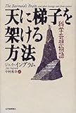書評 天に梯子を架ける方法―科学奇想物語 by Skywriter