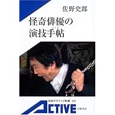 怪奇俳優の演技手帖 (岩波アクティブ新書)