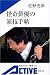 怪奇俳優の演技手帖 (岩波アクティブ新書)