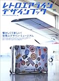 書評 レトロエアラインデザインブック  エイムック by 日月