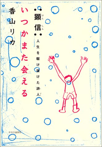 いつかまた会える―顕信:人生を駆け抜けた詩人