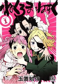 amazon: 玉置勉強 - ねくろまねすく (1)