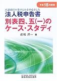 否認項目の受け入れを中心とした法人税申告書 別表四、五(一)のケース・スタディ〈平成18年度版〉/
