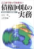 ここまで知っておきたい債権回収の実務―信用調査から税務問題まで