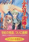 ふたりで泥棒を―有閑探偵コラリーとフェリックスの冒険 (コバルト文庫)