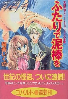 ふたりで泥棒を―有閑探偵コラリーとフェリックスの冒険 (コバルト文庫)