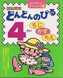 ���]�J�� �ǂ�ǂ�̂т�4�����\�����E�����E���� (�w���̔N��ʃV���[�Y�E�������イ��)