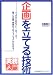 実務入門 企画を立てる技術 (実務入門)