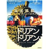 ドリアンドリアン [DVD]