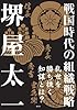 戦国時代の組織戦略