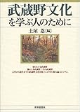 武蔵野文化を学ぶ人のために