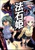 法石姫－クロイハナトナクシタナマエ－ (GA文庫)