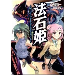 法石姫-クロイハナトナクシタナマエ- (GA文庫)