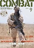 COMBAT (コンバット) マガジン 2013年 09月号 