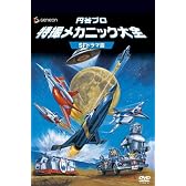 円谷プロ 特撮メカニック大全[SFドラマ篇] [DVD]