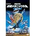 ��ë�ץ� �û��ᥫ�˥å�����[SF�ɥ����] [DVD]