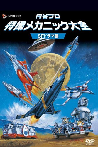 円谷プロ 特撮メカニック大全[SFドラマ篇] [DVD]