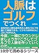 人脈はゴルフでつくれ！会社内の人脈も会社外の人脈もゴルフを通じて構築できる。ビジネスのＰＤＣＡとゴルフのＰＤＣＡ。10分で読めるシリーズ