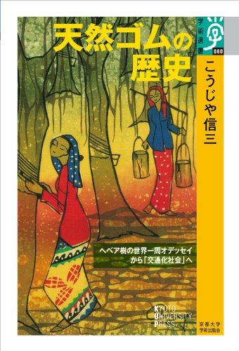 『天然ゴムの歴史』をつくった異常冒険者ウィッカム