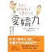 人に好かれてうまくいく「愛嬌力」 はずむ人間関係をつくる仕事のしかた